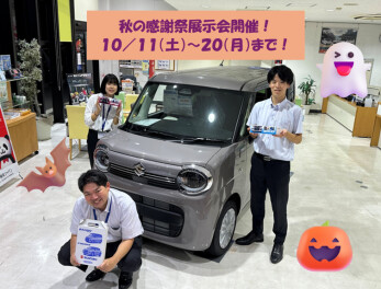 今週末はスズキへ！秋の展示会開催！